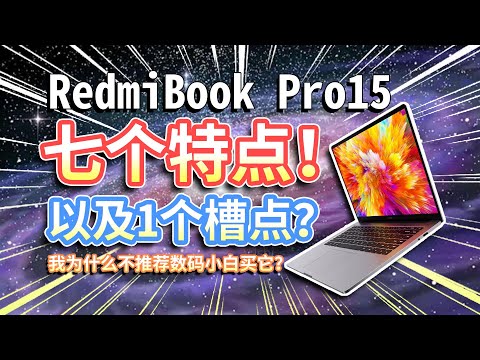 【RedmiBook Pro15】七个特点和一个槽点！红米出的笔记本电脑，我为什么不推荐数码小白买它？