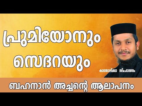 പാപപരിഹാര പ്രാർത്ഥന | Promiyon Sedara | Fr.Bahanan Koruthu | Malankara Orthodox Church Holy Qurbana