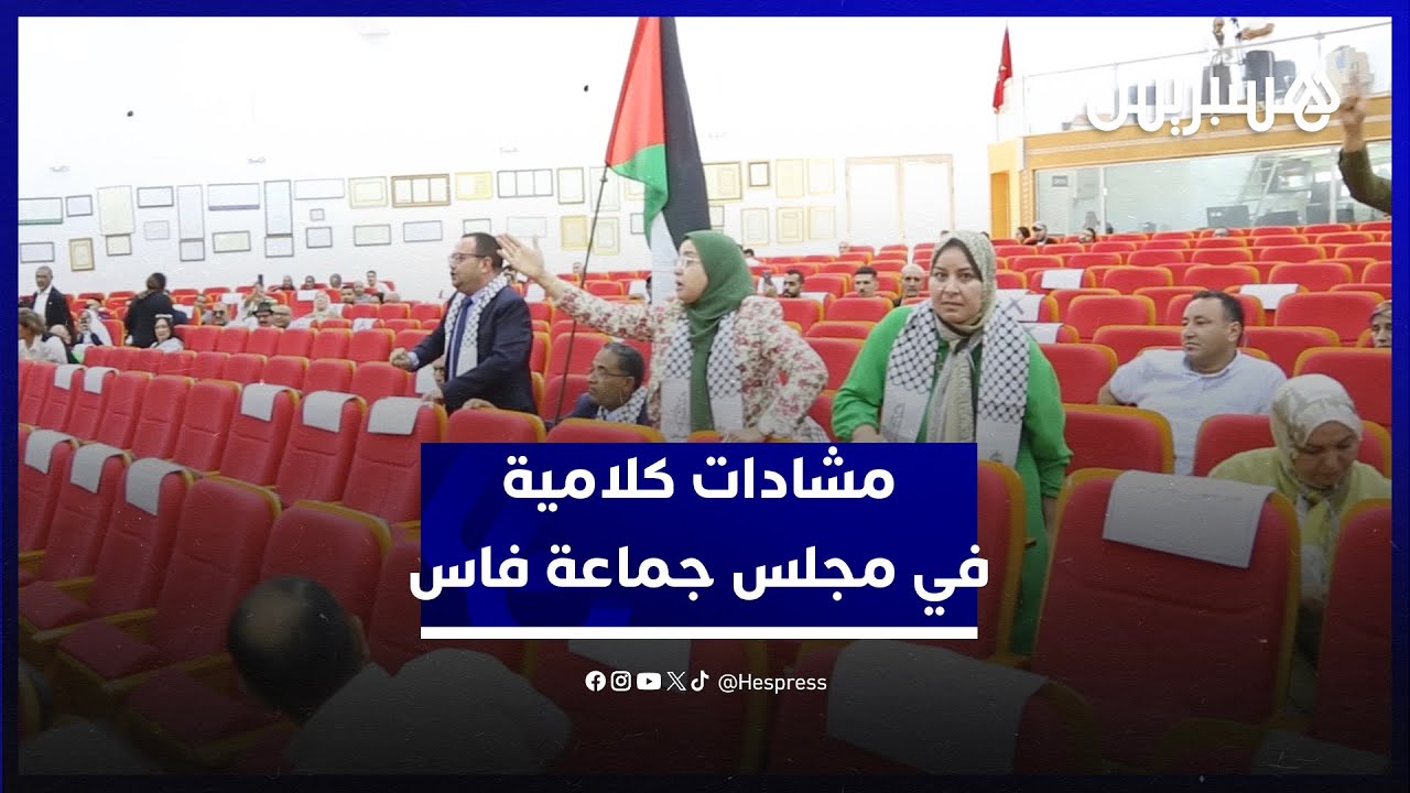 مشادات كلامية داخل مجلس جماعة فاس بين مستشاري العدالة والتنمية ورئيس المجلس thumbnail