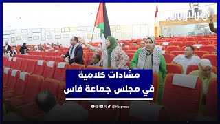 مشادات كلامية داخل مجلس جماعة فاس بين مستشاري العدالة والتنمية ورئيس المجلس thumbnail