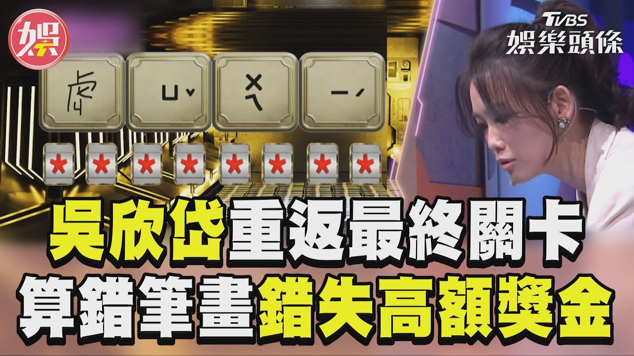 影音/吳欣岱重返《拜託ATM》終極關卡! 「算錯筆畫」錯失4萬元獎金
