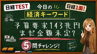 【1日5問】今日の経済キーワード「概算要求」｜日経TEST・時事問題対策