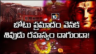 బోటు ప్రమాదం వెనక శివుడు రహస్యం దాగుందా! Lord Shiva Behind Royal Vasista Boat Mystery