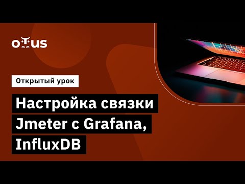 Настройка связки Jmeter с Grafana, InfluxDB // Демо-занятие курса «Нагрузочное тестирование»