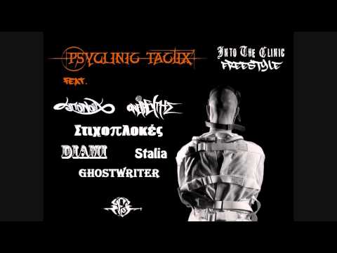 PsyClinic TactiX feat. Low Bap Warriors - Freestyle από τη κλινική