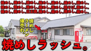 福岡県）開店→３分で満席👨‍👨‍👧‍👧。５０席を次々と埋め尽くす焼めしラーメンラッシュ食堂。
