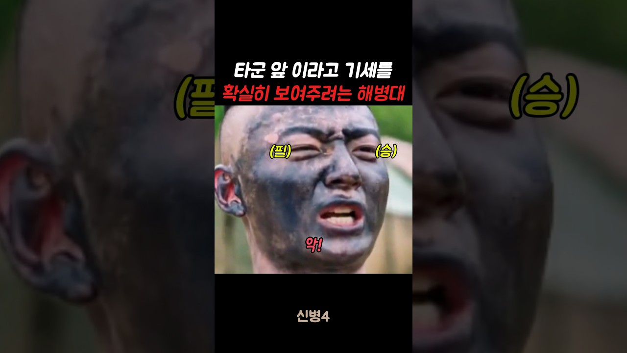 타군 앞에서 기세를 보이는 해병대 신병