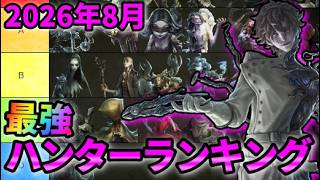 【第五人格】大荒れの現環境で強いのは誰だ!?最強ハンターランキング！S43【IdentityⅤ】【アイデンティティⅤ】