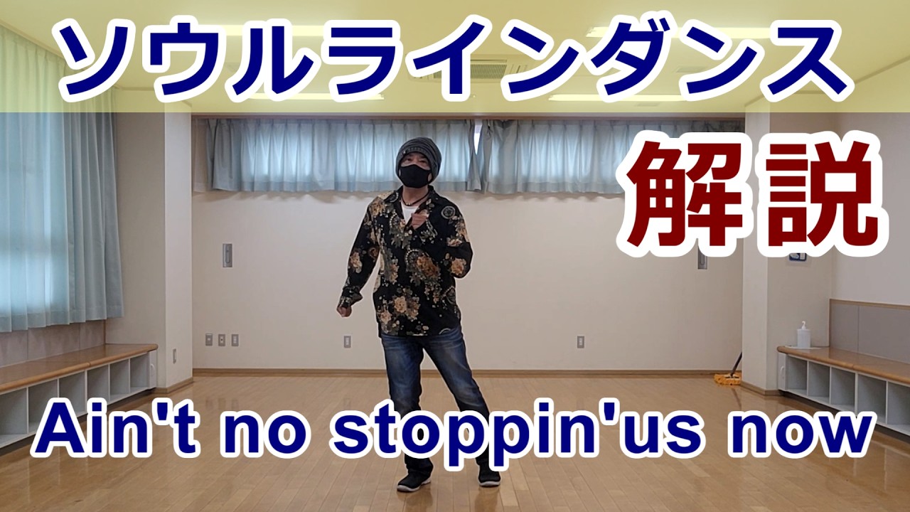No. 2【おさらい】Ain't no stoppin' us now #ラインダンス #ソウルダンス #ソウルステップ 【SOUL LINE DANCE】