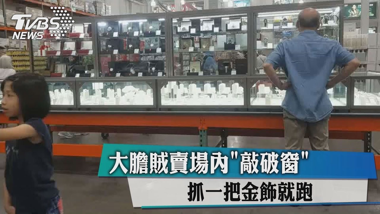 大膽賊賣場內「敲破窗」 抓一把金飾就跑