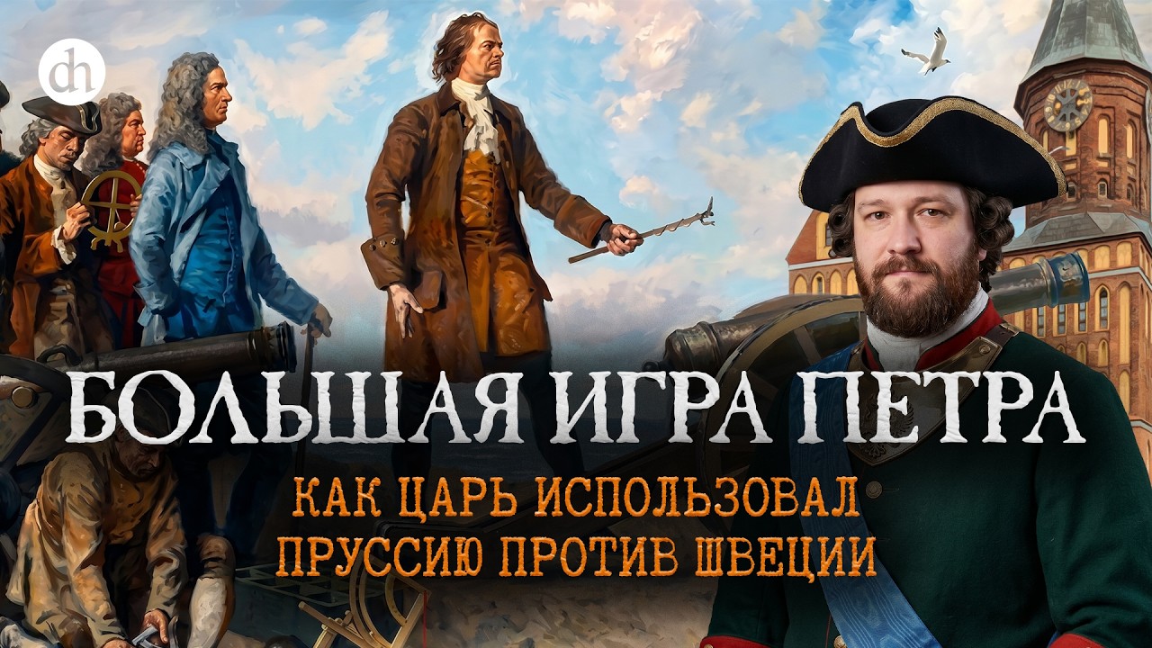Большая игра Петра. Как царь использовал Пруссию против Швеции / Евгений Нор?