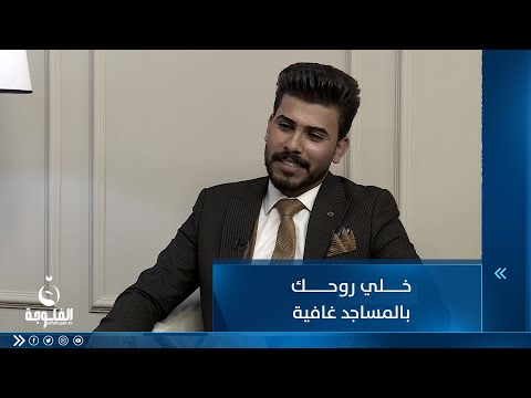 شاهد بالفيديو.. خلي روحك بالمساجد غافية للشاعر مصطفى العزي