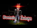 Ignited Bonnie โหดที่สุด Hello Neighbor
