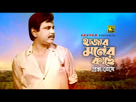 Hajar Moner Kache | হাজার মনের কাছে | Bulbul Ahmed & Kajori | Subir Nandi | Mohanayok | Anupam