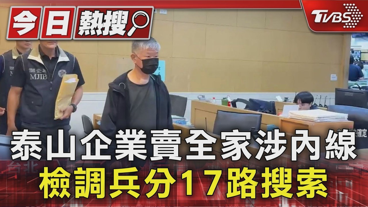影音/泰山經營權之爭爆金雞母「全家」內線交易 檢調17路搜索約談