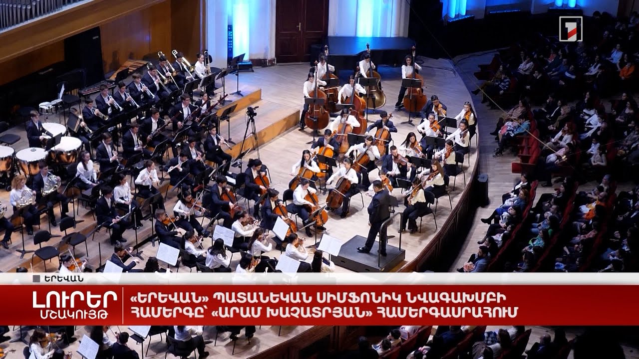 «Երևան» պատանեկան սիմֆոնիկ նվագախմբի համերգը՝ «Արամ Խաչատրյան» համերգասրահում