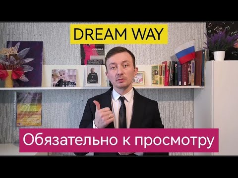 Dream Way - сайт исполнения желаний | о проекте
