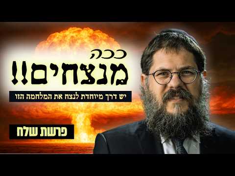 ישראל מול איראן: איך ׳הפרשת חלה׳ יכולה לעצור את הטילים? הרב שניאור אשכנזי פרשת שלח תשפ״ה