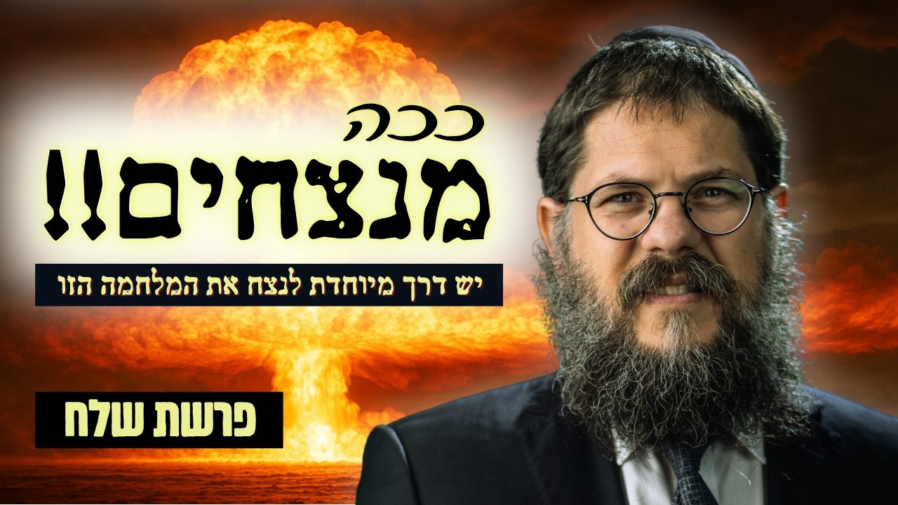 ישראל מול איראן: איך ׳הפרשת חלה׳ יכולה לעצור את הטילים? הרב שניאור אשכנזי פרשת שלח תשפ״ה