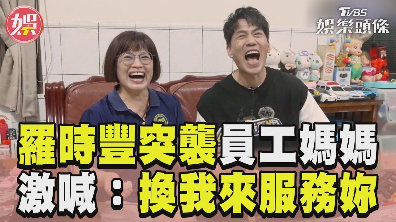 影音/羅時豐突襲女員工親媽! 見白皙腿喊:換我服務妳