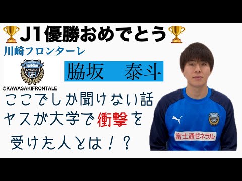 ＜第20回＞J1優勝🏆川崎フロンターレ脇坂泰斗選手インタビュー