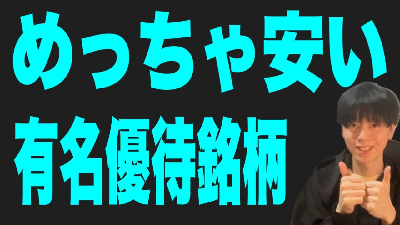 現在めっちゃ安くなってる有名優待銘柄5選