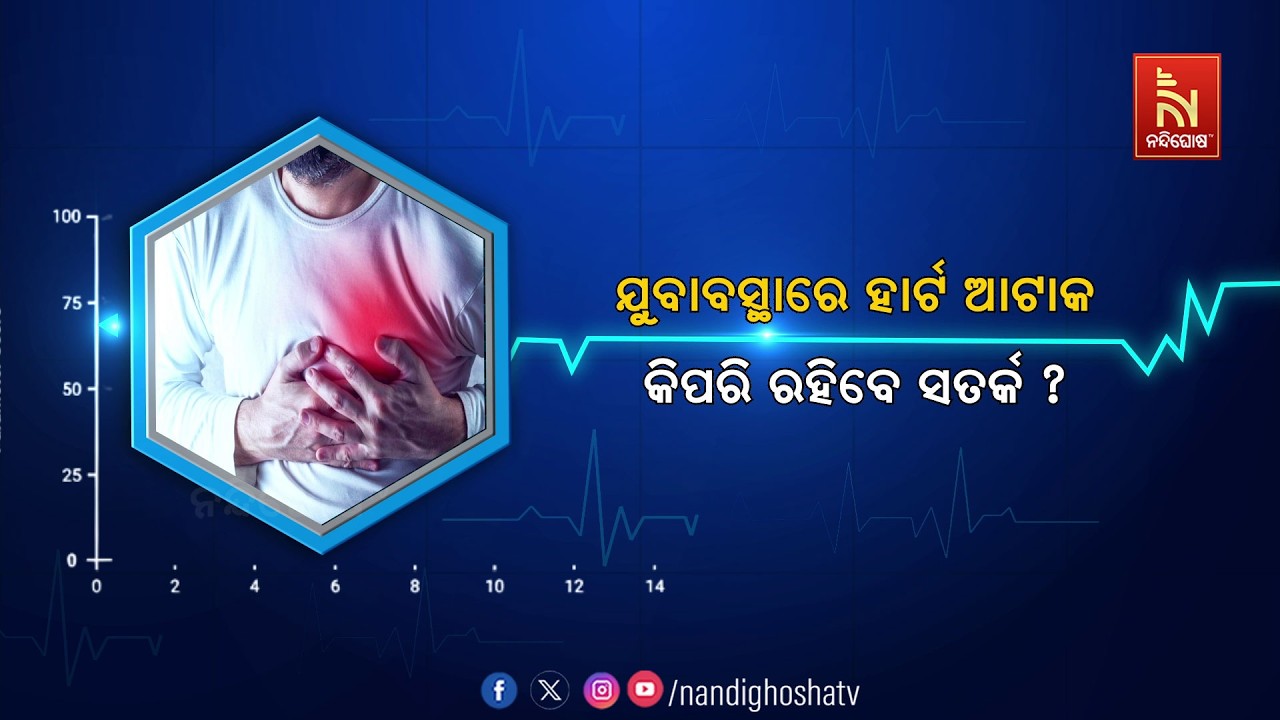 🔴 Live | ଯୁବାବସ୍ଥାରେ ହାର୍ଟ ଆଟାକ : କିପରି ରହିବେ ସତର୍କ ? | Healthline 