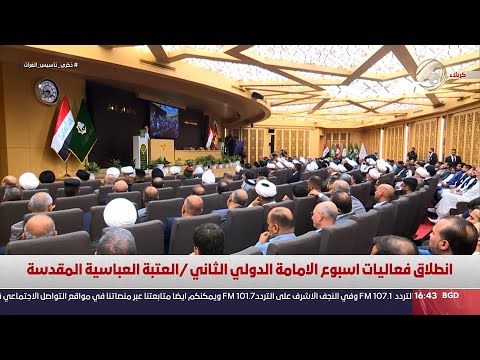 شاهد بالفيديو.. انطلاق فعاليات اسبوع الامامة الدولي الثانية / العتبة العباسية المقدسة | 2024/6/27