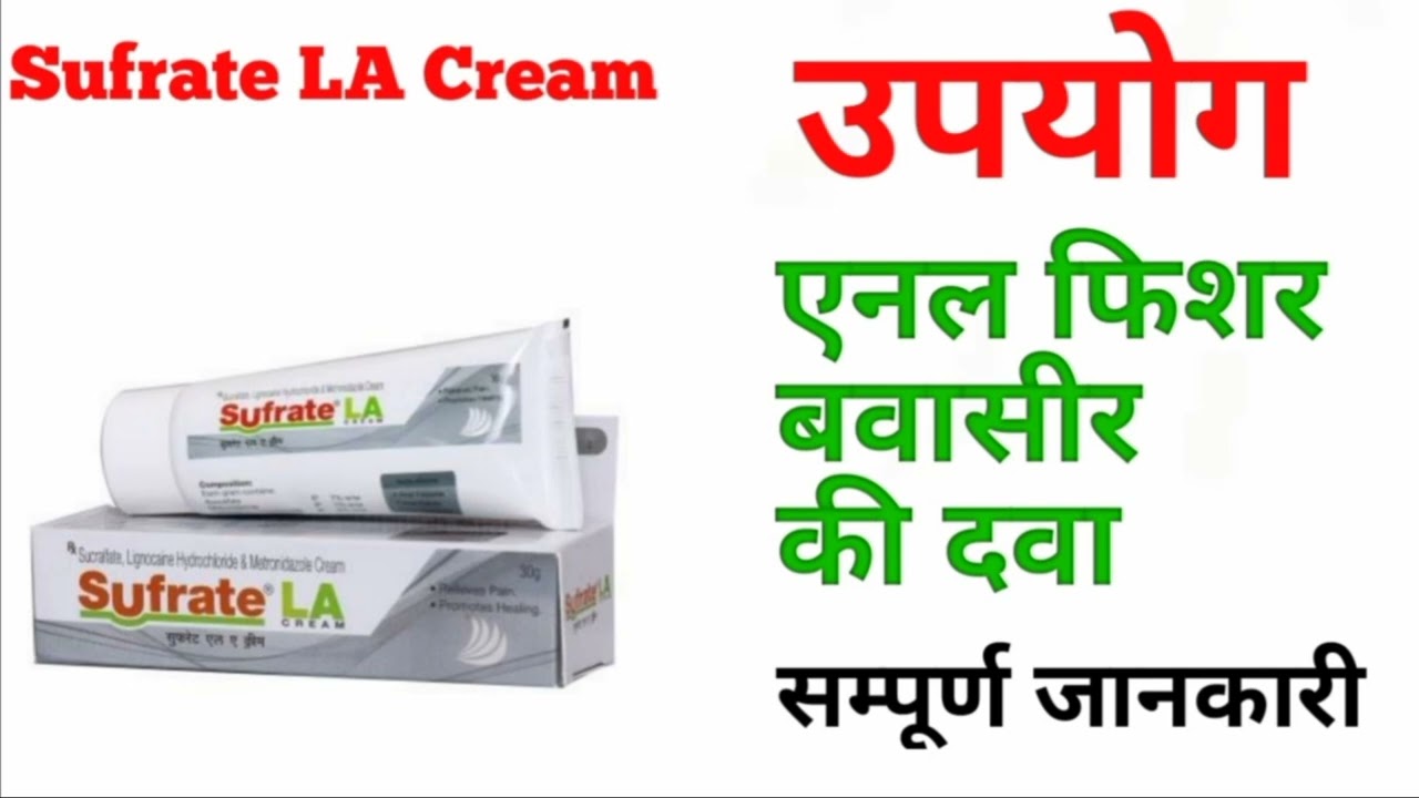 Sufrate LA Cream uses in hindi, Side Effects, composition, एनल फिशर, बवासीर, की दवा