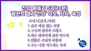 찬양 메들리 5곡(10분) ‘달란트 셀라 찬양' 슬픈 마음 있는 사람, 구주의 십자가 보혈로, 예수 십자가에 흘린 피로써, 변찮은 주님의 사랑과, 주는 나를 기르시는 목자