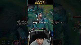 LoLプロの謎の指ならし