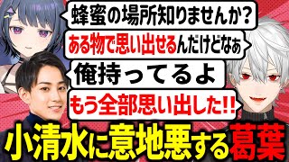 ▲小清水透に小学生レベルの意地悪をする葛葉【にじさんじ切り抜き】