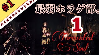 【ホラー】#1 生放送アーカイブ　【tormented souls】