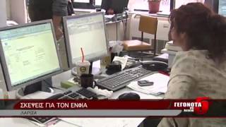 ΣΚΕΨΕΙΣ ΓΙΑ ΤΟΝ ΕΝΦΙΑ