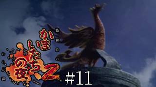 また美樹本さんが怪しい-かまいたちの夜2 監獄島のわらべ唄-＃１１