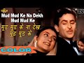 मुड़ मुड़ के ना देख \ Mud Mud Ke Na Dekh (COLOR) HD - Asha Bhosle, Manna Dey | Raj Kapoor,
