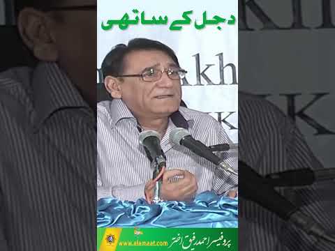Friends of Dajjal as Per Hadith of Prophet Muhammad | Professor Ahmad Rafique Akhtar