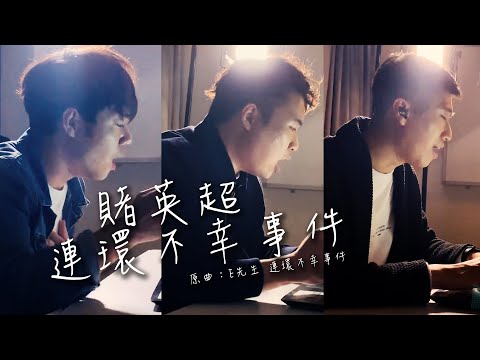 《賭英超 連環不幸事件》 Fear Jane（原曲：E先生 連環不幸事件）