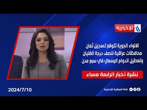 شاهد بالفيديو.. الانواء الجوية تتوقع تسجيل ثمان محافظات عراقية لنصف درجة الغليان وتعطيل الدوام الرسمي في سبع مدن