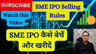 SME IPO Selling Rules | Angel one/ Zerodha mein SME IPO Sell Kaise Kare | How to Sell SME IPO Shares