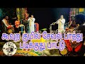 கூவுற குயில் சேவல் பாத்து படிக்குது �