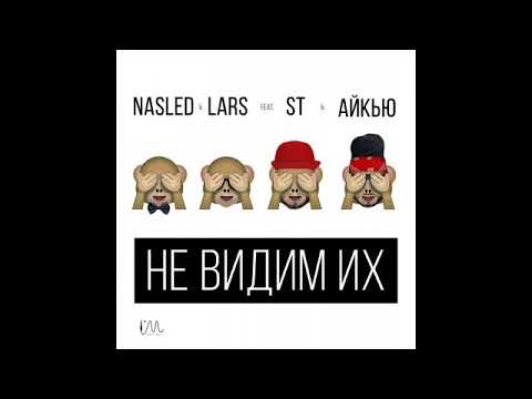 Nasled, Lars - Не видим их - feat. St, Олег АЙКЬЮ