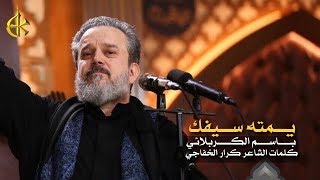 يمته سيفك