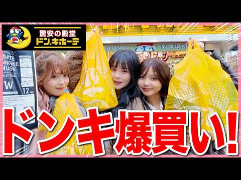 【最高✨】大好きなドンキで久々の超爆買い‼️無限リピしてる超おすすめ全部紹介します🩷