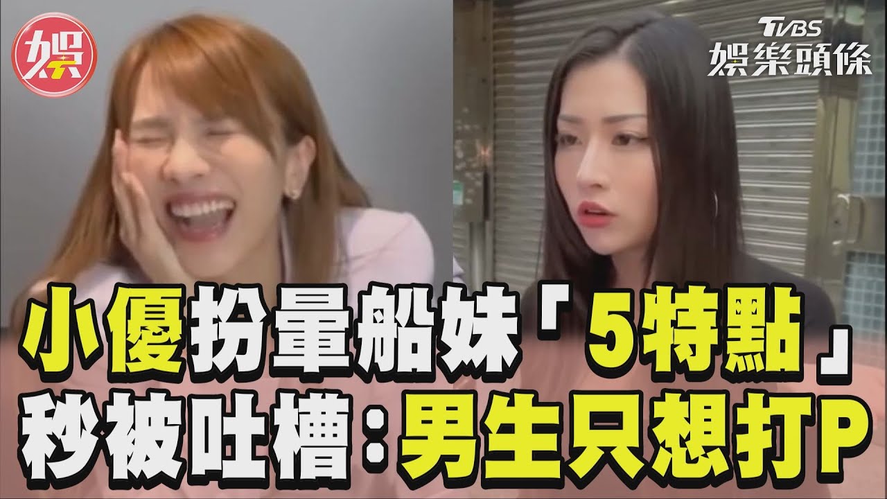 影音／小優扮暈船妹「5特點」　秒被吐槽：男生只想打P