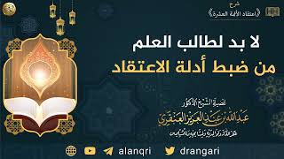 فوائد من شرح (اعتقاد الأئمة العشرة) image