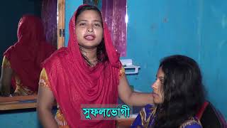 সুবিধাভোগীগণের সাফল্য চিত্রের ভিডিও