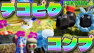 【神作】まさかのアプデ!! デコピクミンを集めようの回 #37 【ピクミン4】