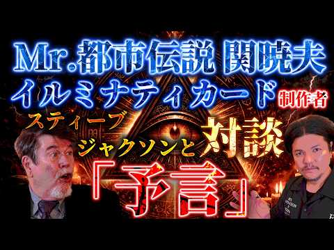 Mr.都市伝説 関暁夫から皆さまへ【イルミナティカードの予言】