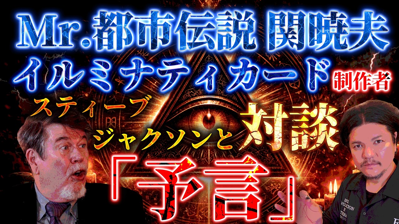 Mr.都市伝説 関暁夫から皆さまへ【イルミナティカードの予言】
